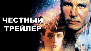 Честный трейлер | «Бегущий по лезвию» / Honest Trailers | Blade Runner [rus]