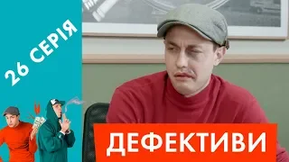 Дефективи | 26 серія | Хто головний