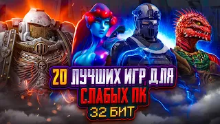 💥Топ 20 игр для слабых ПК (+ССЫЛКИ) | Игры для 32-х битных систем