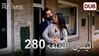 اليمين الحلقة 280 | مدبلج عربي