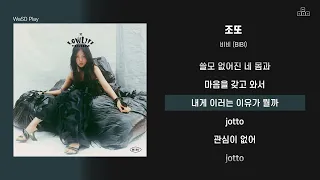 비비 (BIBI) - 조또 [ 가사/Lyrics ]