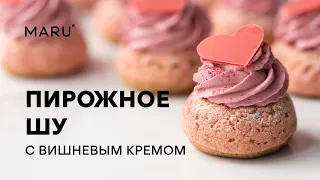 Рецепт пирожных шу с вишневым кремом. Десерт к 14 февраля. Cream Puffs, Choux Au Craquelin Recipe