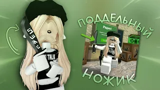 обманываю людей ножом |🍃| *аххаах*