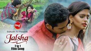 JALSHA ଜଲ୍‌ସା | 2 in 1 Film Song | Ete Bhala+Tu Chagali |Swayam Padhi,Nibedita,Satyajit |Sidharth TV