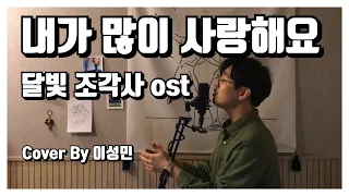 이승철 (Lee Seung Chul) - 내가 많이 사랑해요 (I will give you all) "달빛 조각사"ost Cover By 이성민