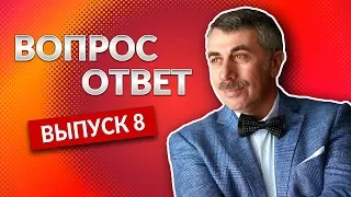 ВОПРОС-ОТВЕТ. Выпуск 8 - Доктор Комаровский