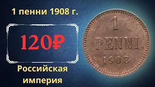 Реальная цена и обзор монеты 1 пенни 1908 года. Российская империя. Финляндия.