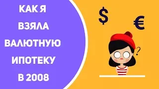 История как я в 2008 году взяла валютную ипотеку . Интервью для телевизионного канала 2014 года .