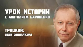 ТРОЦКИЙ: ИДЕИ СОЦИАЛИЗМА I УРОК ИСТОРИИ