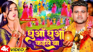 Video | धुआं धुआं कईले बा | Chandan Chanchal | Dhua Dhua Kaile Ba | New Bolbam Song 2023