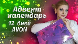 АДВЕНТ-КАЛЕНДАРЬ от AVON 12 дней красоты