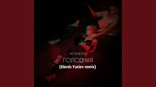 Голодная (Dionis Yuriev Radio Edit)