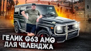 Gelik for Challenge. Review of Mercedes G63 AMG