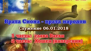 Служение общины "Врата Сиона - врата народов". Глава Ваехи и Хошен (наперсник), 06.01.2018