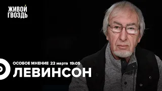 Визит Си в Москву / Ностальгия по СССР / Алексей Левинсон / Особое мнение // 22.03.2023