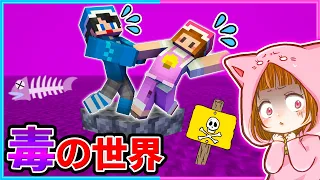 全て毒になった世界でサバイバル生活してみた結果！？【マイクラ/まいくら】