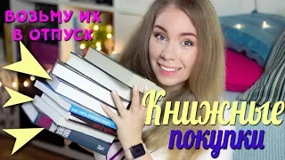 КНИЖНЫЕ ПОКУПКИ📚🗺СПЕЦИАЛЬНО В ОТПУСК