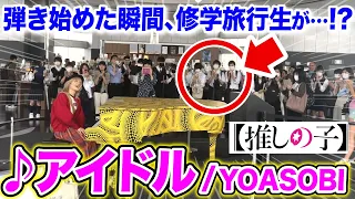 【推しの子】都庁ピアノで突然...『アイドル』を弾いたら、修学旅行生がまさかの反応...⁉️www【ストリートピアノ】【YOASOBI/IDOL/oshi no ko】