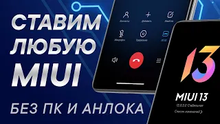 Прошивка Xiaomi без разблокировки загрузчика | Как вернуть звонилку MIUI | Установка MIUI 13