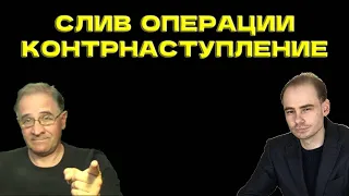 Александр Кушнарь и Юрий Гиммельфарб: операция "Слив контрнаступления ВСУ"  @Newsader-tv