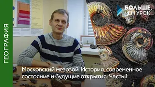 Московский мезозой. История, современное состояние и будущие открытия. Часть 1