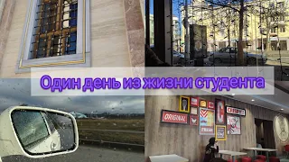 Один день из жизни студента #3 Влог/Vlog Студент/Student Мой день📝