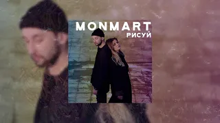 MONMART - РИСУЙ (Official Audio, 2018)