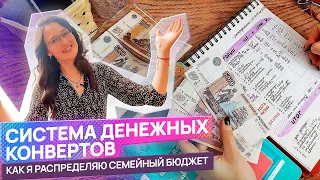 СИСТЕМА ДЕНЕЖНЫХ КОНВЕРТОВ: как я распределяю семейный бюджет быстро и легко