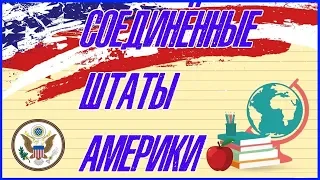 🇺🇸 СОЕДИНЁННЫЕ ШТАТЫ АМЕРИКИ.США. АМЕРИКА 🇺🇸