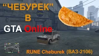 Чебурек (RUNE Cheburek) в GTA Online