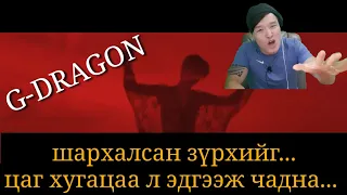 G-DRAGON - 무제 (нэргүй) Хаягдсан Залуусдаа зориулав ZolbooTv MONGOLIAN YOUTUBER