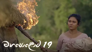 Mahapolowa | Episode 19 - (2021-02-21) | ITN