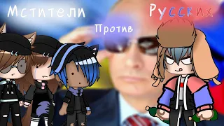 ||Мстители против Русских | Прикол | Gacha Club ||