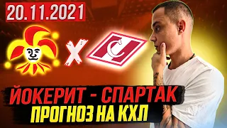 🏒 Йокерит - Спартак прогноз и ставка. КХЛ Хоккей. Прогнозы на хоккей 20 ноября 2021