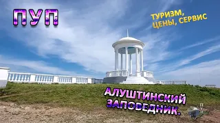 КРЫМ  АЛУШТИНСКИЙ ЗАПОВЕДНИК  ЦЕНЫ  ОБЗОР