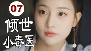 ENGSUB 【古装甜宠剧】《倾世小毒医》第07集 |古灵精怪的女毒医巧合之下成为豪门少夫人与假婚相公恩爱修成正果