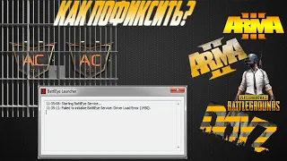 Как пофиксить ошибку Failed to initialize BattlEye Service: Driver Load Error (1450) во всех играх