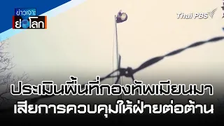 ประเมินพื้นที่กองทัพเมียนมาเสียการควบคุมให้ฝ่ายต่อต้าน | ข่าวเจาะย่อโลก | 20 เม.ย. 67