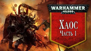 История Warhammer 40k: Хаос, часть 1. Глава 30