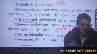 | लघुसिद्धान्तकौमुदी | Laghusiddhanta | Part -70 | अजन्तपुंल्लिङ्गप्रकरण - 20 | By Prabhuji |