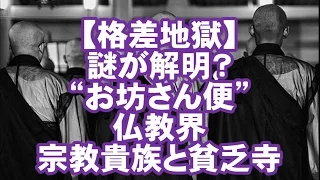 【格差地獄】謎が解明？「お坊さん便」仏教界、宗教貴族と貧乏寺