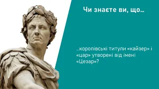 Історія. 6 клас. Урок 54. Диктатура Гая Юлія Цезаря