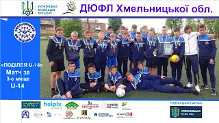 "Поділля U-14" - "Новатор" - U-14 -3:0. Матч за 3-є місце ДЮФЛ Хмельницької області (27.05.2021)