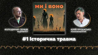 Історичні травми: як вони з'являються, осмислюються та долаються? | подкаст Ми і Воно