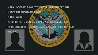 Перехоплення ГУР: військовий рф розповів дружині, що бачив на війні тільки німців та французів