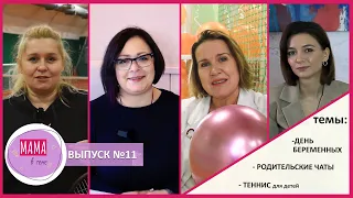 Мама в теме #11 День беременных, родительские чаты, теннис для детей