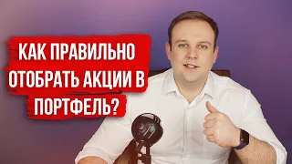 Не покупай акции не посмотрев это видео! Принципы отбора акций в портфель | Солид Брокер