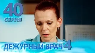 ДЕЖУРНЫЙ ВРАЧ-4 / ЧЕРГОВИЙ ЛІКАР-4. Серия 40