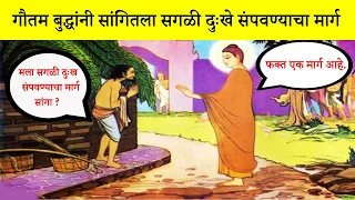 गौतम बुद्धांनी सांगितला सगळी दुःखे संपवण्याचा एक मार्ग |Gautam Buddha Motivational Story In Marathi