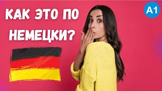 Хочешь выучить немецкий с нуля? Начни со слов. Учи с артиклями.